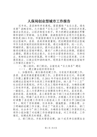 人保局创业型城市工作报告