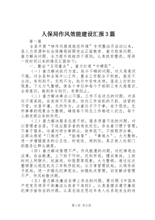 人保局作风效能建设汇报3篇