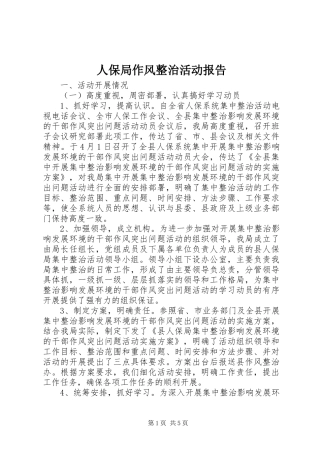 人保局作风整治活动报告