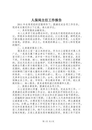 人保局主任工作报告