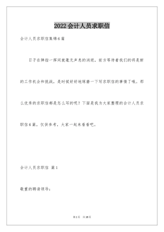 2024会计人员求职信_20