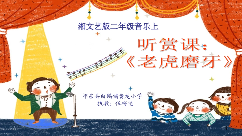 《老虎磨牙》白鹤黄龙小学伍梅艳_第1页