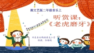 《老虎磨牙》白鹤黄龙小学伍梅艳