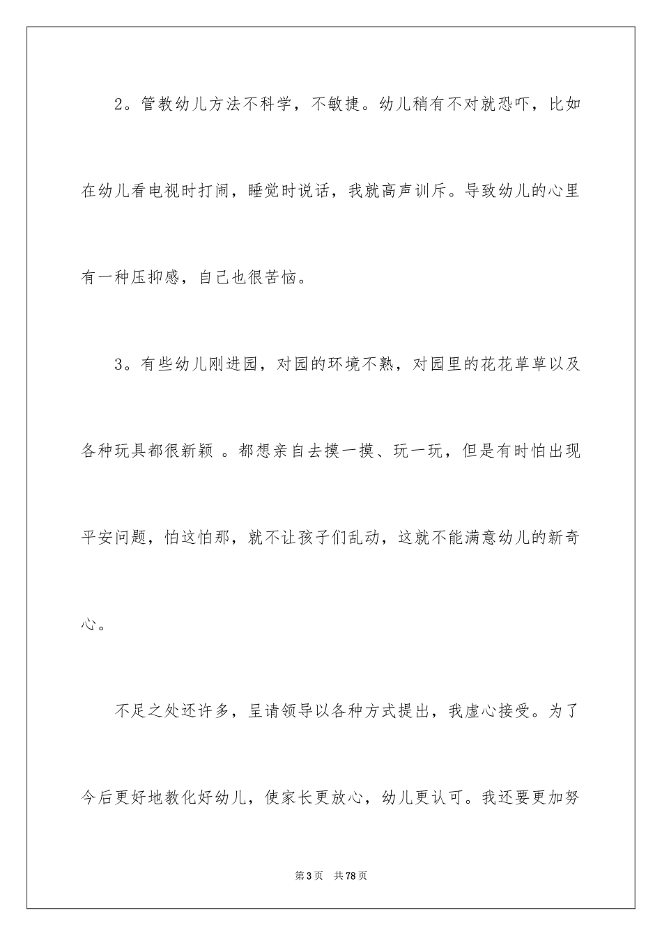 2024保育员工作总结_3_第3页