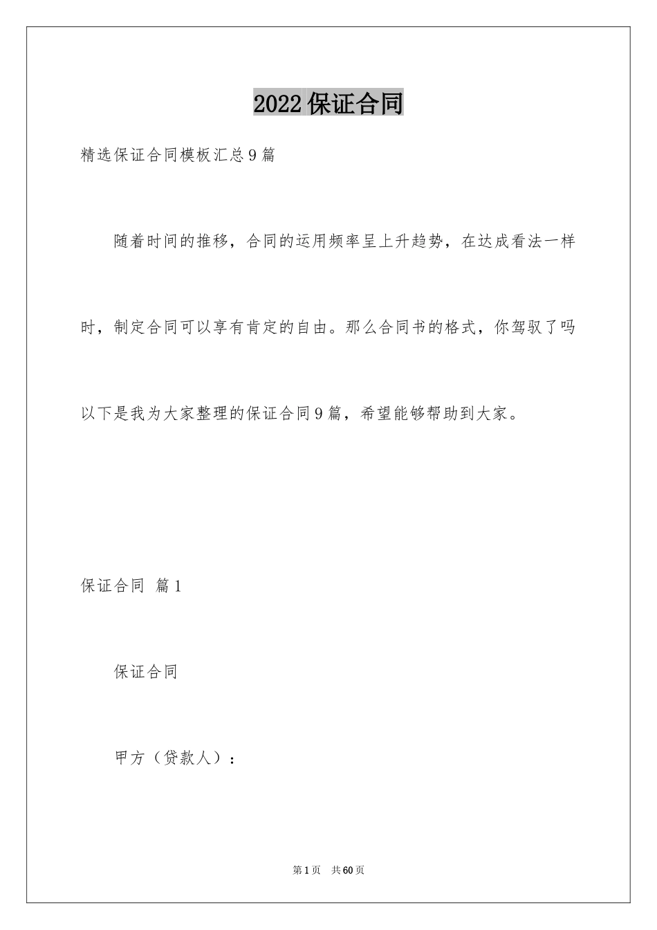 2024保证合同_35_第1页