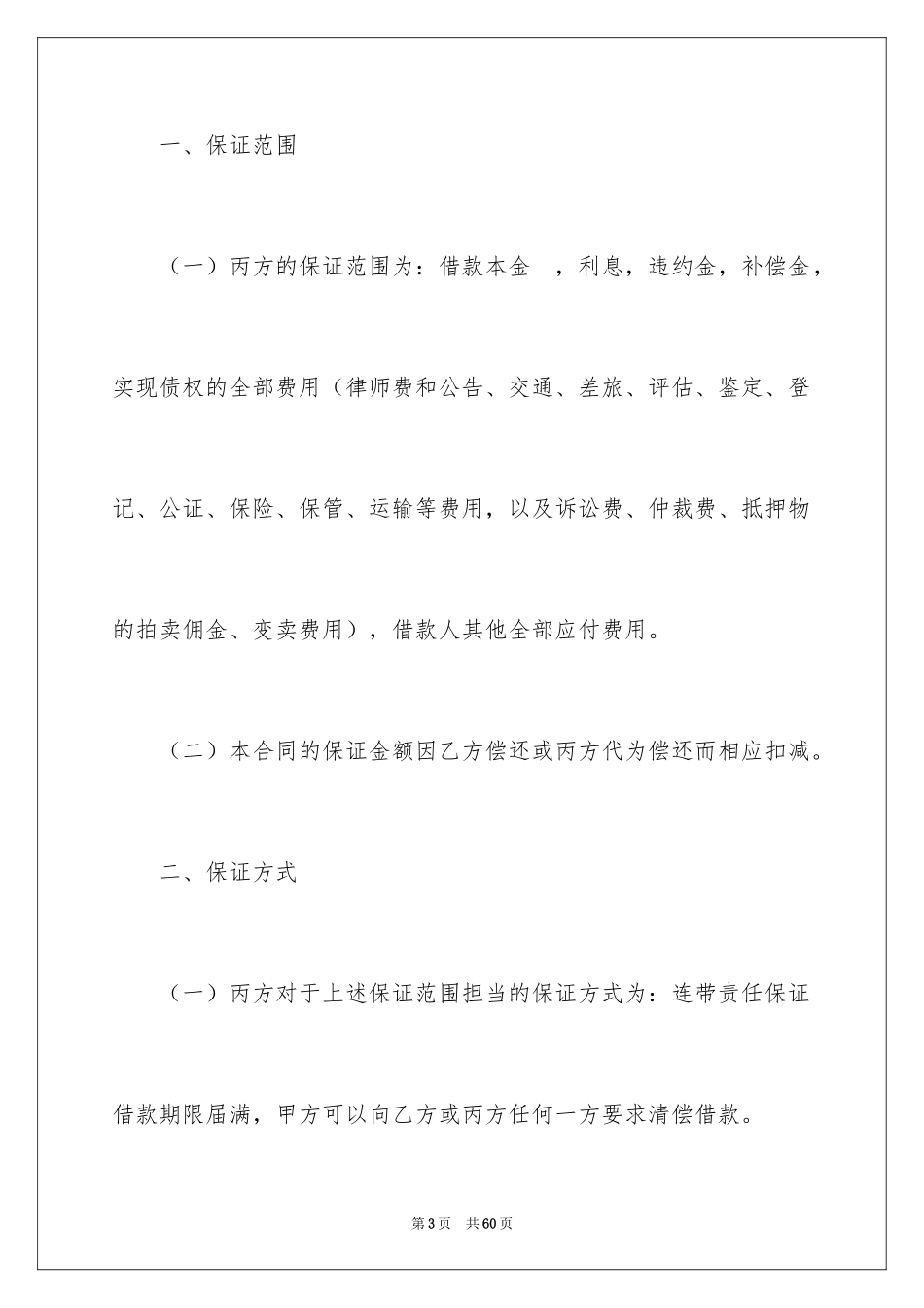 2024保证合同_35_第3页