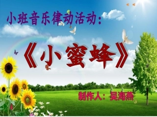 小班音乐活动律动小蜜蜂