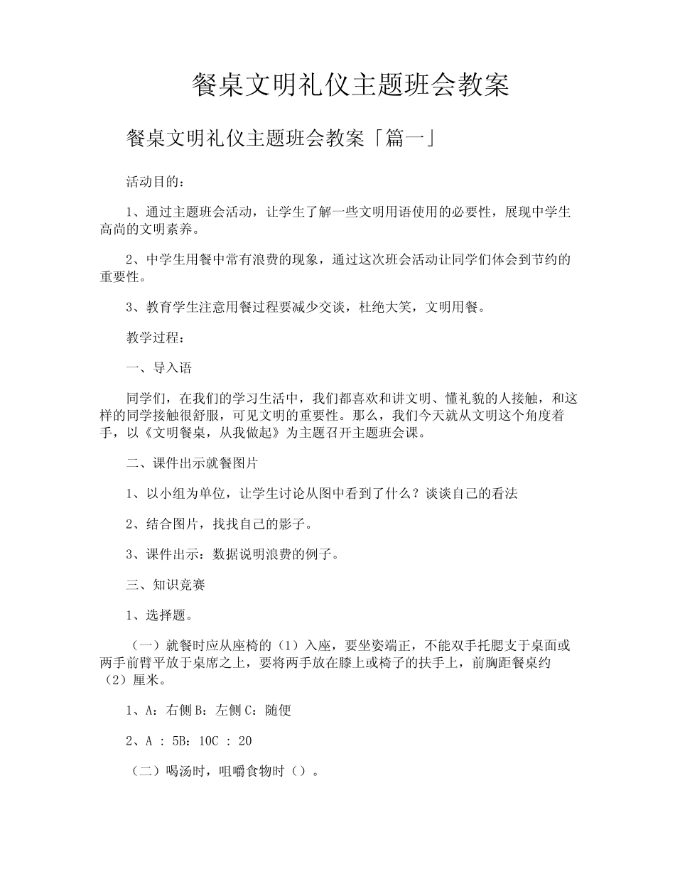 餐桌文明礼仪主题班会教案_第1页