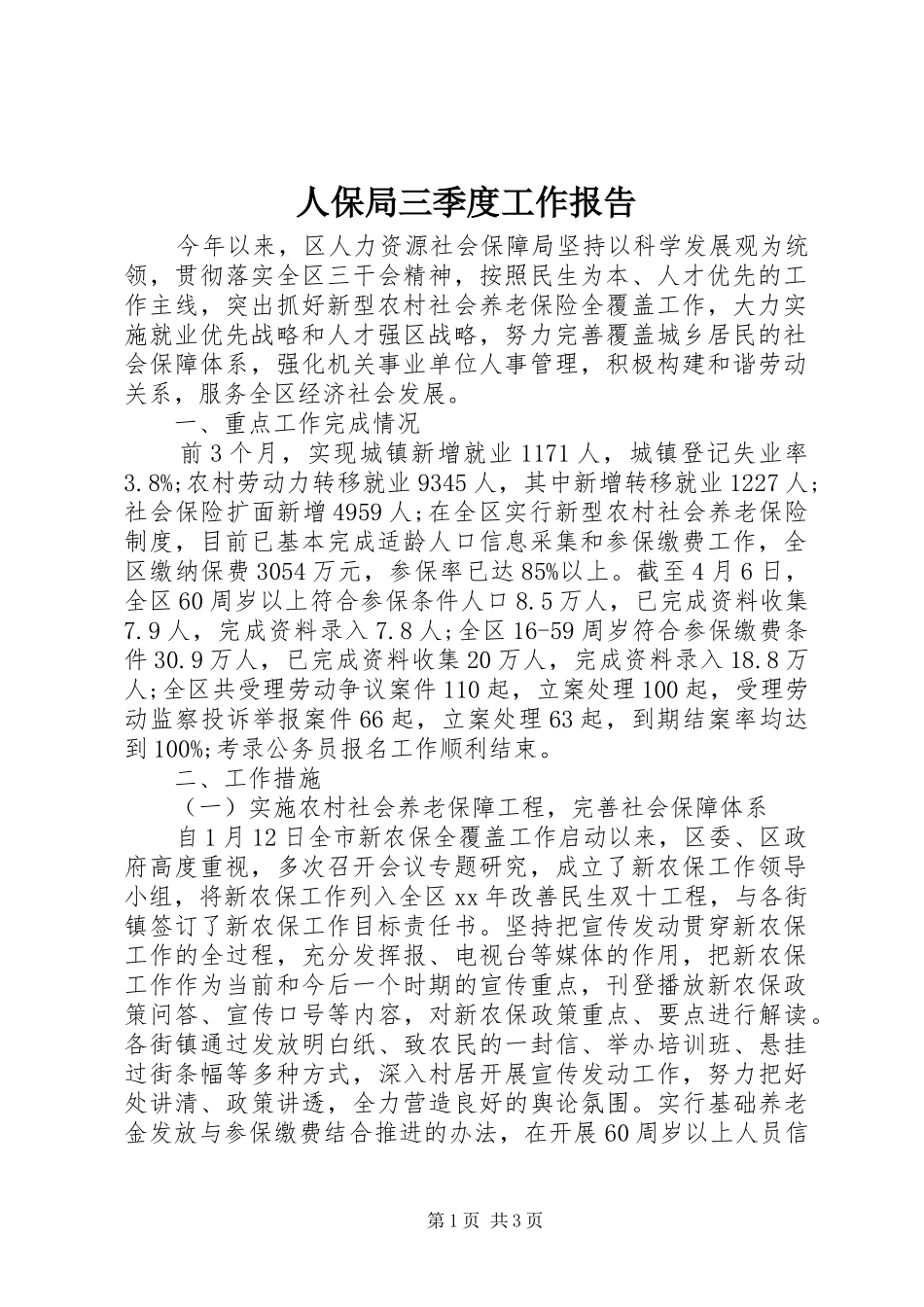 人保局三季度工作报告_第1页