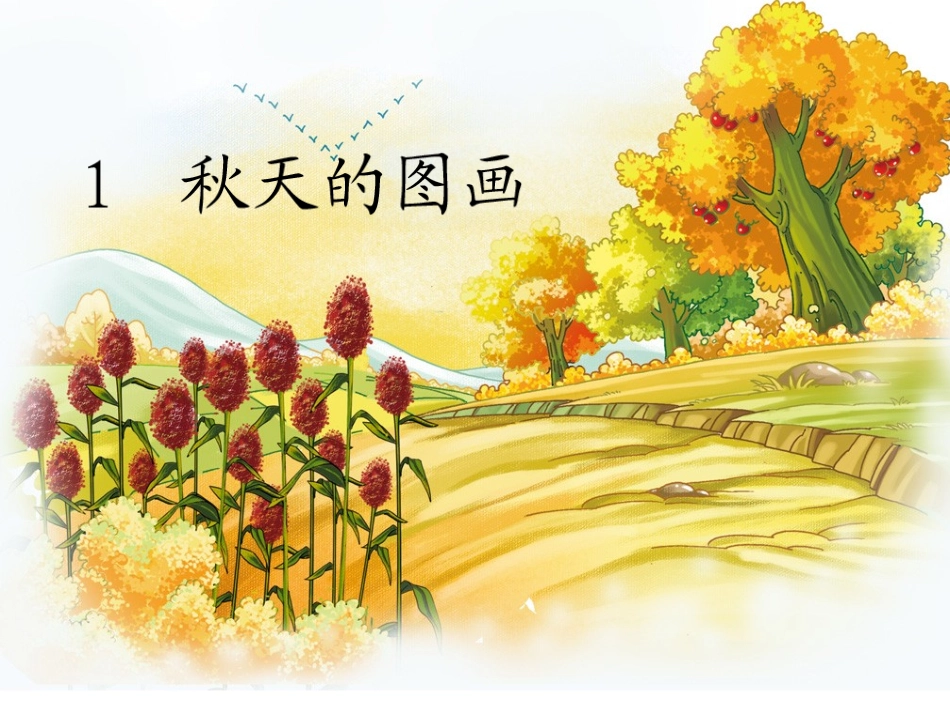 第一课秋天的图画_第1页