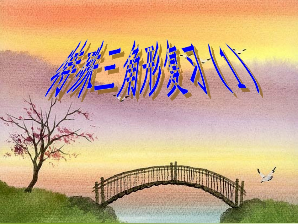 八年级上数学《第二章特殊三角形》复习课件_第1页