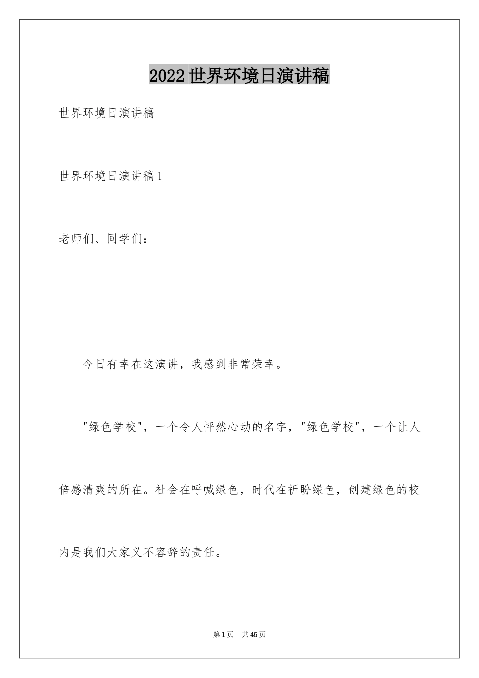 2024世界环境日演讲稿_22_第1页
