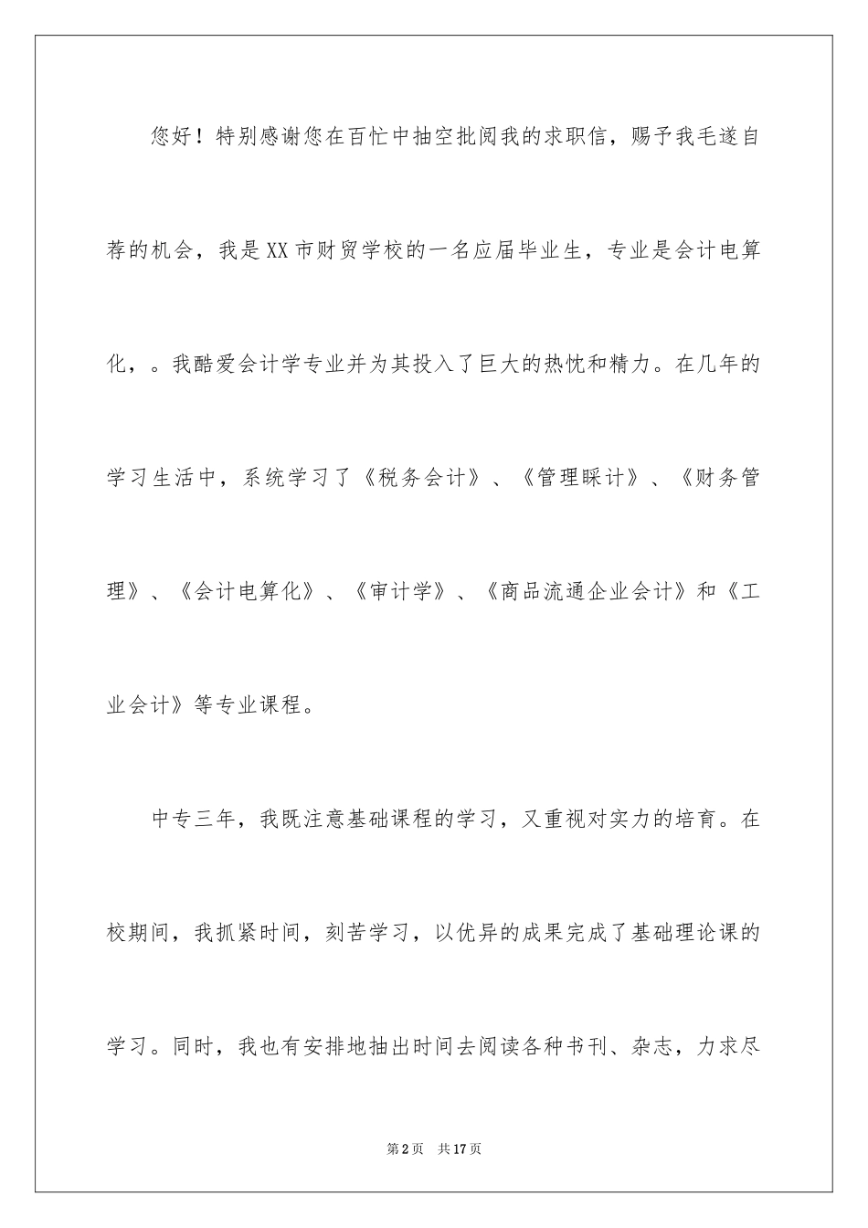 2024会计电算化求职自荐信_5_第2页