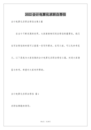 2024会计电算化求职自荐信_5