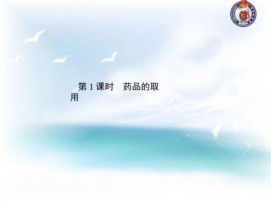 课题3-走进化学实验室---第1课时_第2页