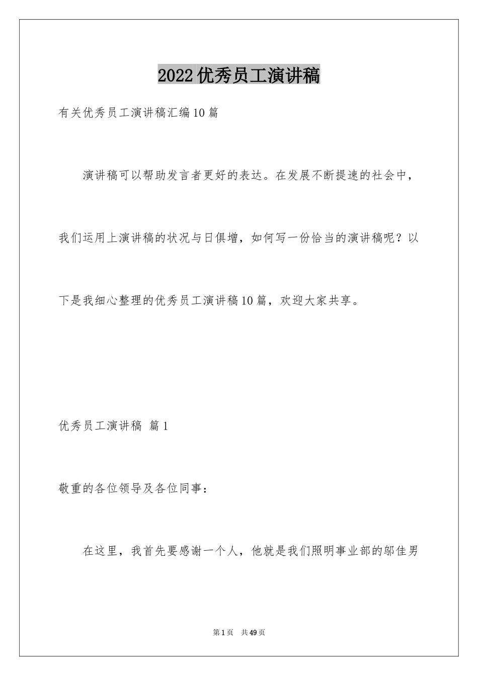 2024优秀员工演讲稿_2272_第1页