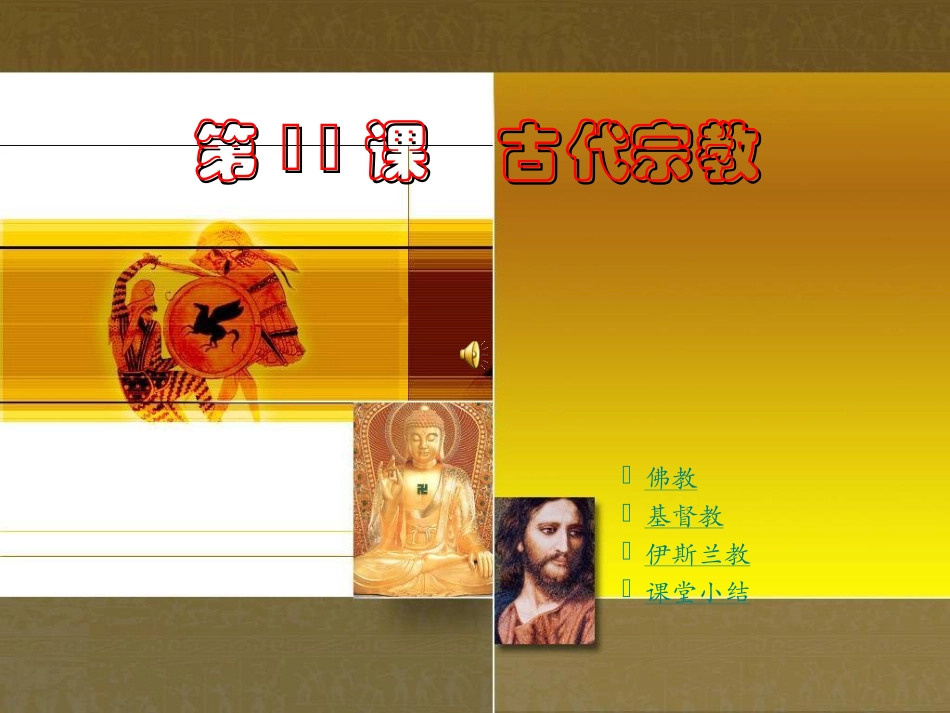 第11课　古代宗教洋思_第1页