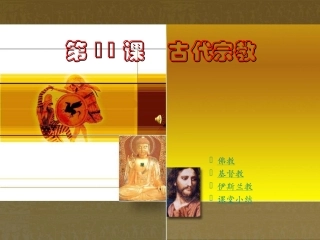 第11课　古代宗教洋思