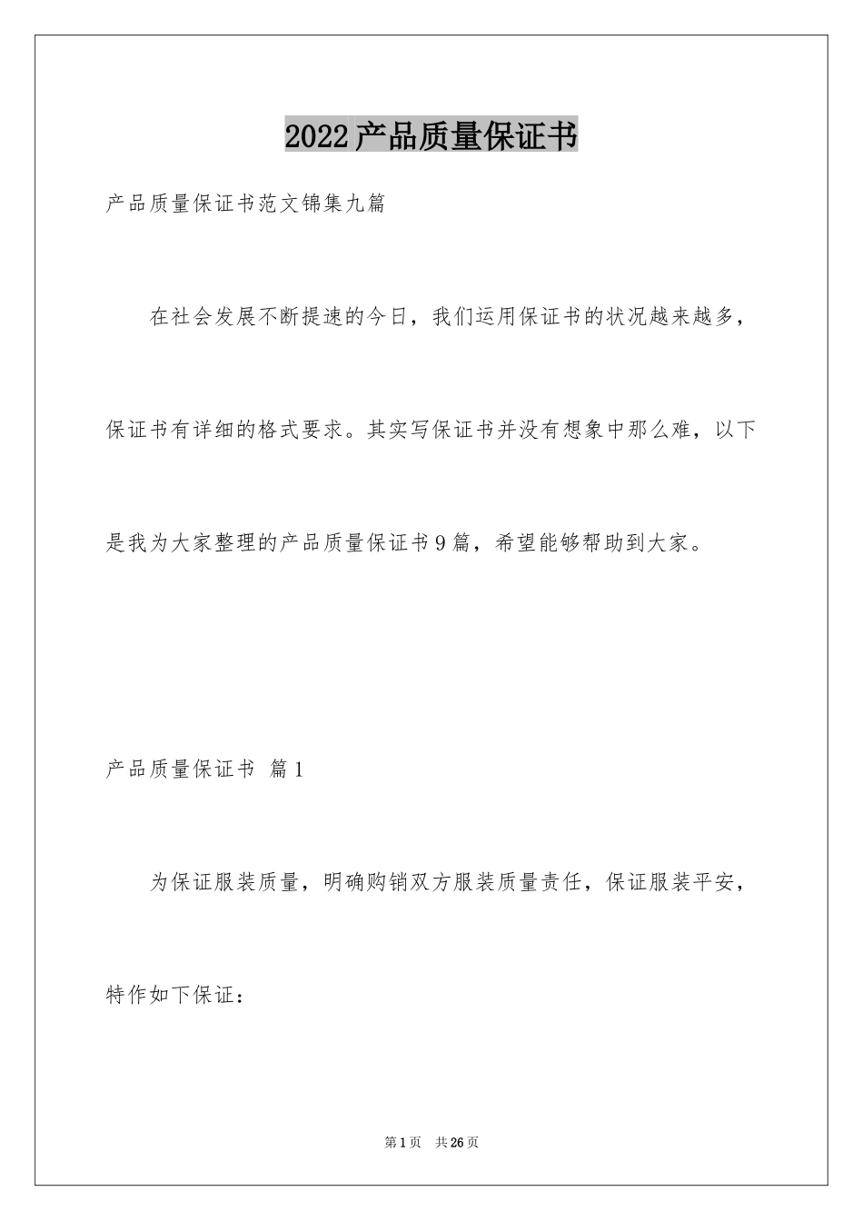 2024产品质量保证书_84_第1页