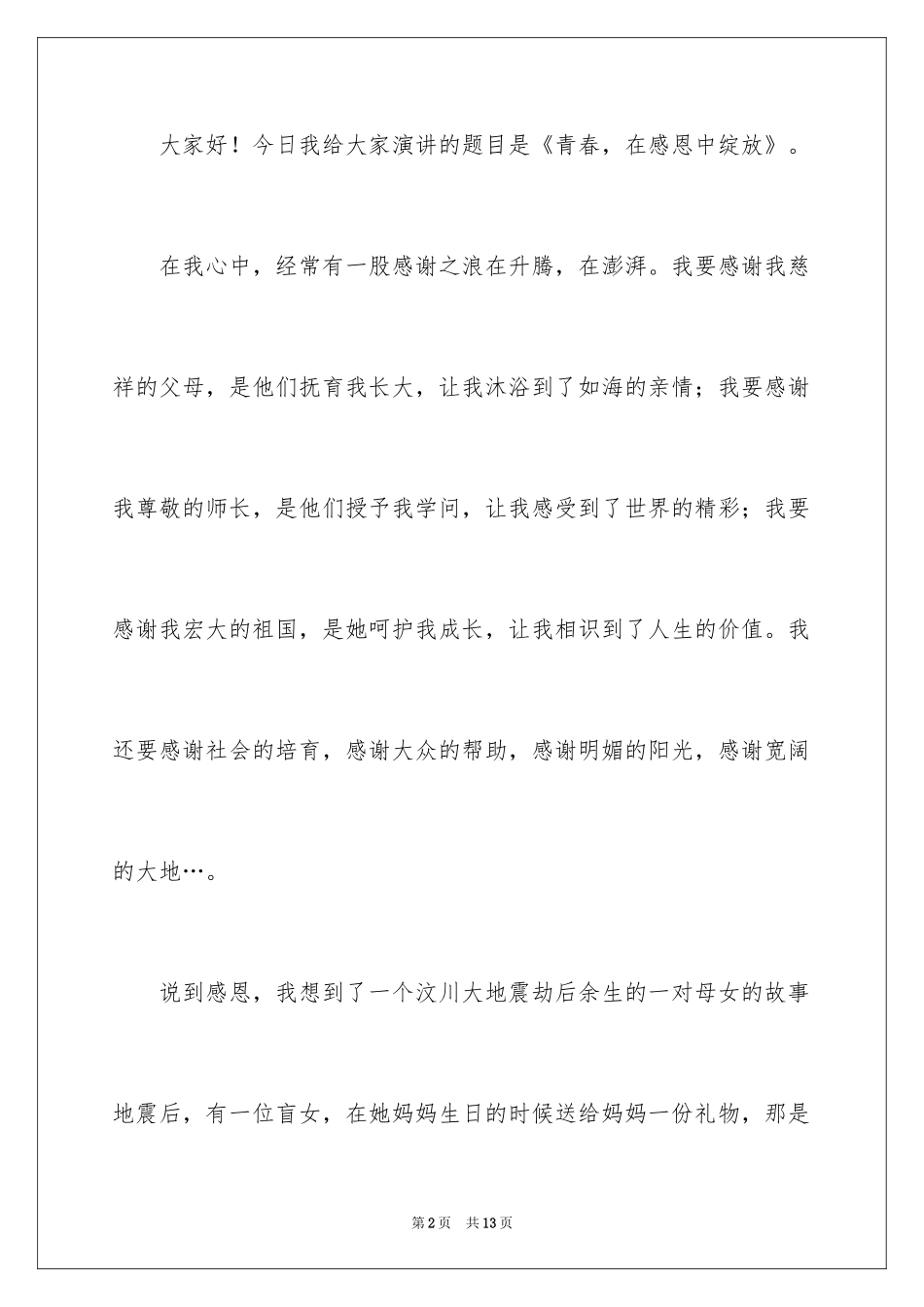 2024与感恩演讲的演讲稿_577_第2页