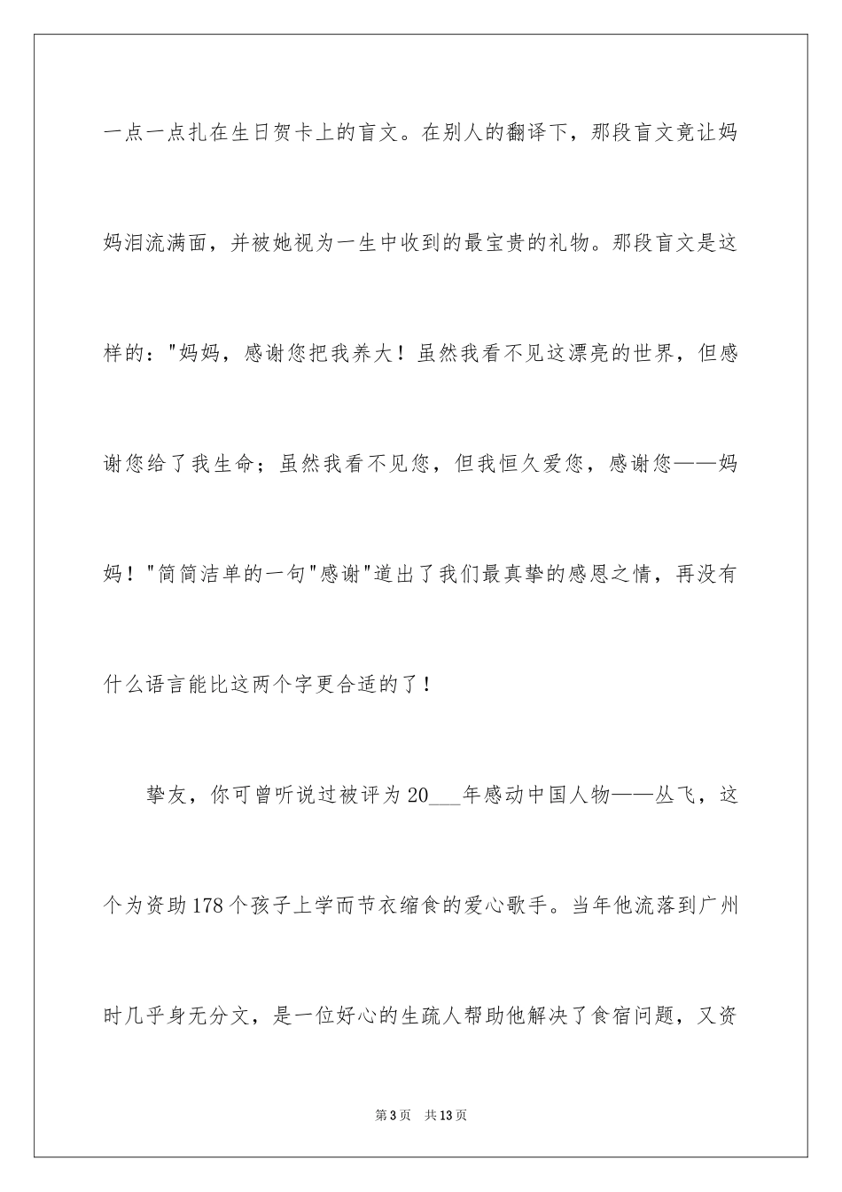 2024与感恩演讲的演讲稿_577_第3页