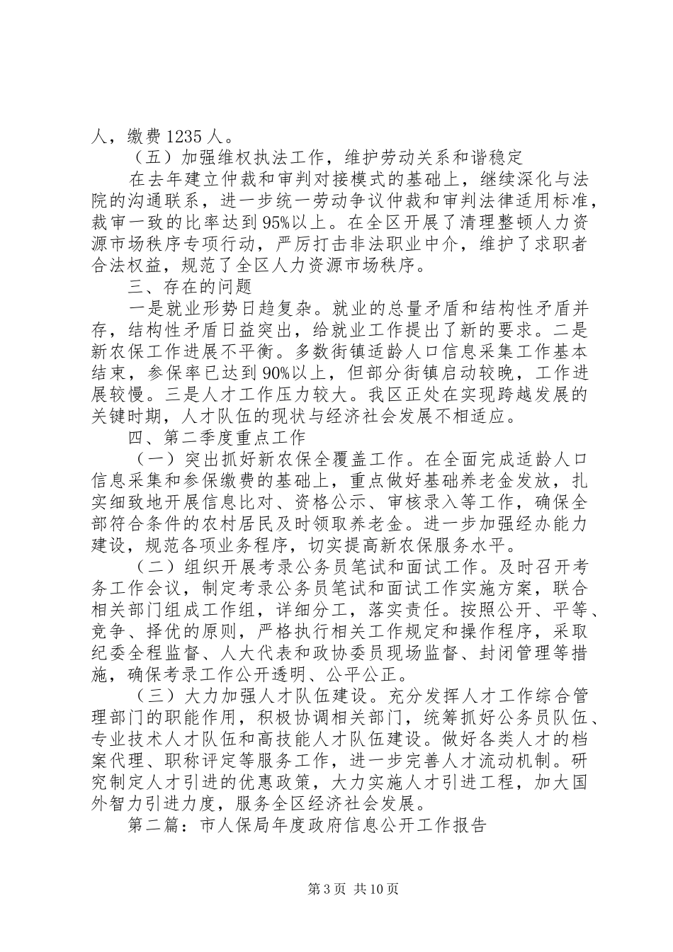 人保局一季度工作报告(精选多篇)_第3页