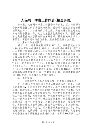 人保局一季度工作报告(精选多篇)