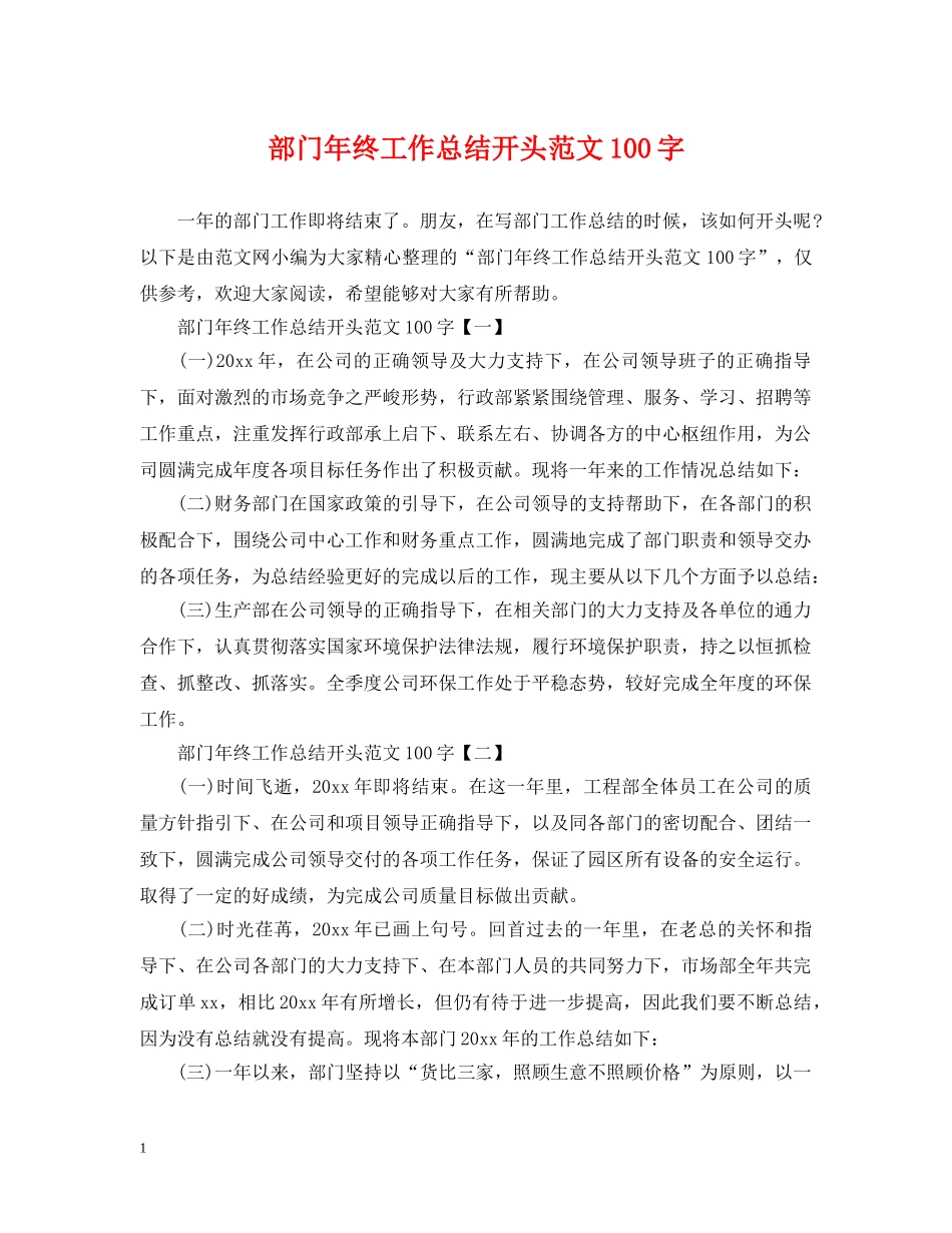 部门年终工作总结开头范文100字 _第1页
