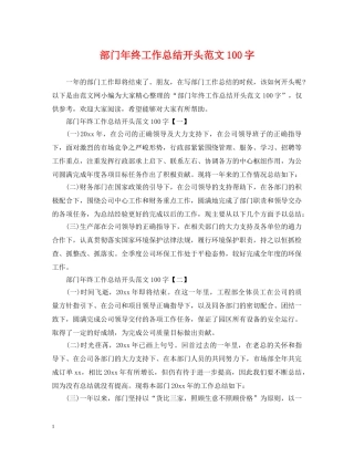 部门年终工作总结开头范文100字 