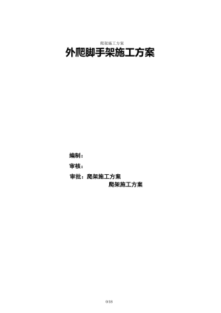 最新爬架施工方案