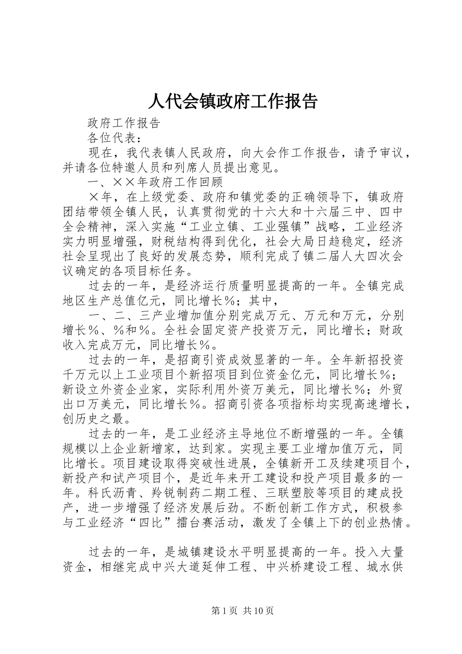 人代会镇政府工作报告_第1页