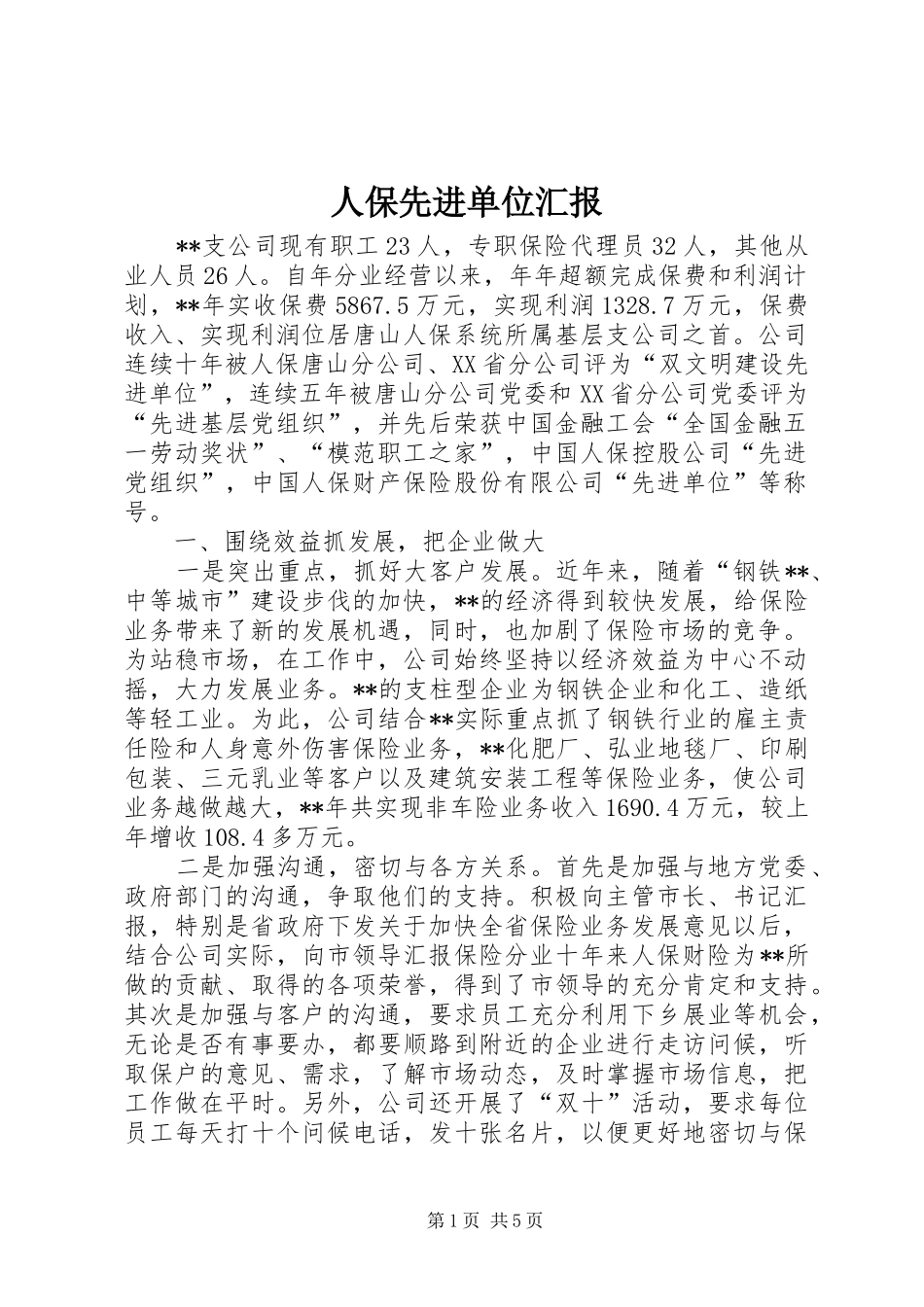 人保先进单位汇报_第1页