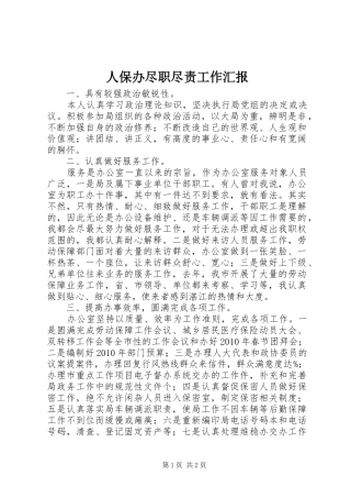 人保办尽职尽责工作汇报