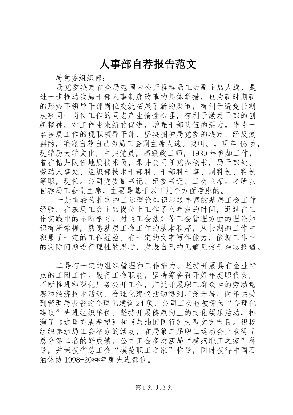 人事部自荐报告范文_第1页