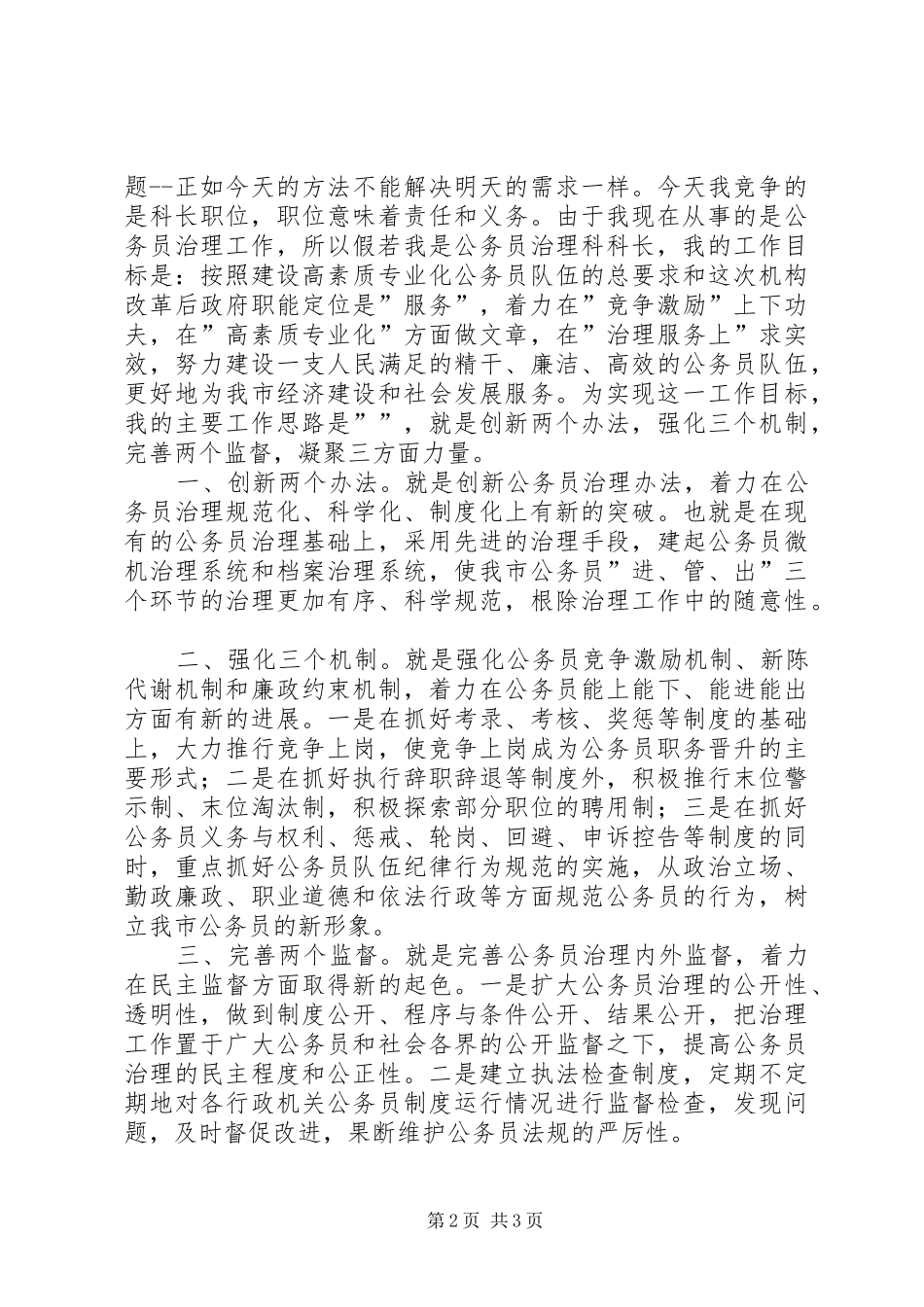 人事部门科长职位岗位竞聘报告_第2页