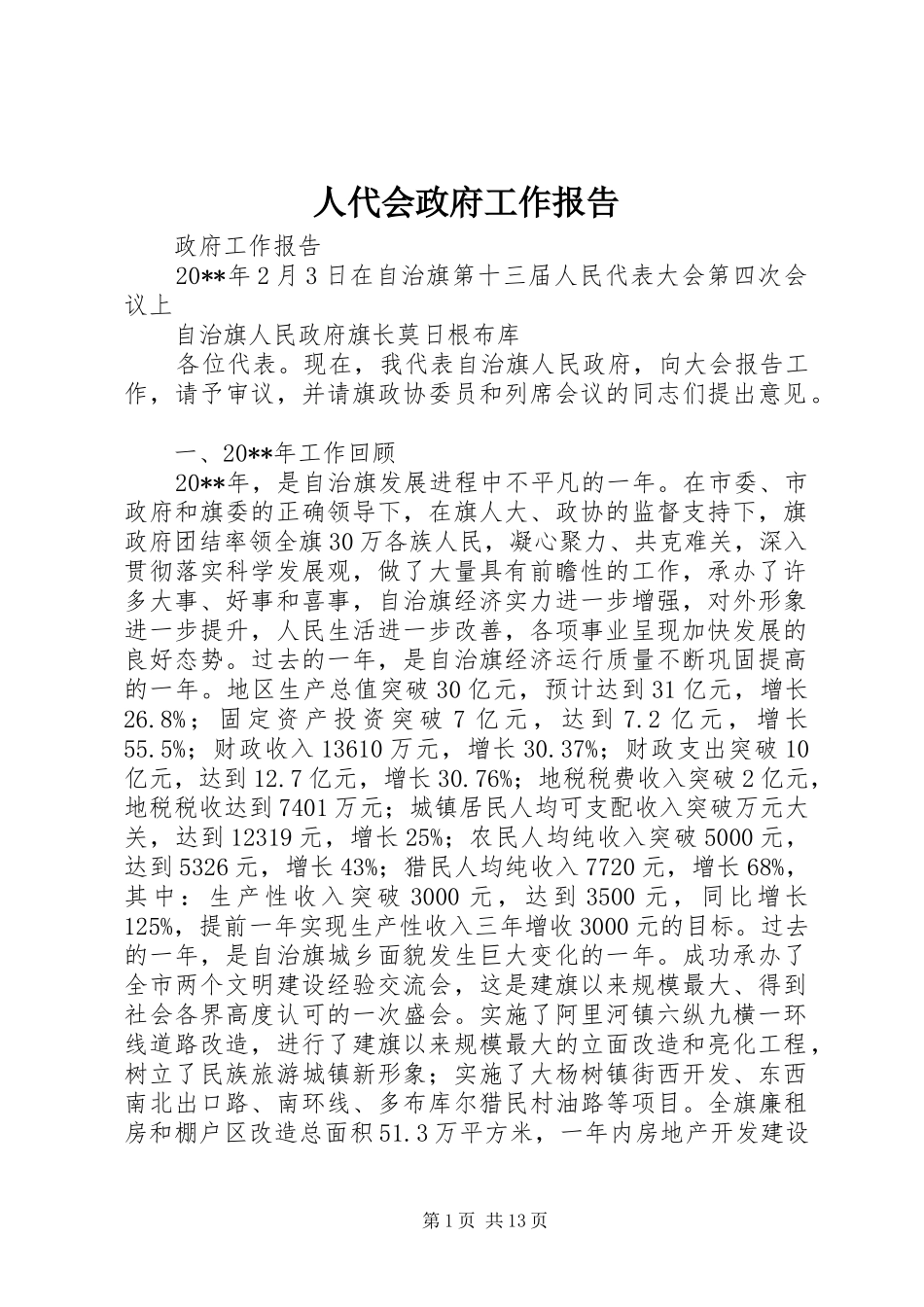 人代会政府工作报告_第1页