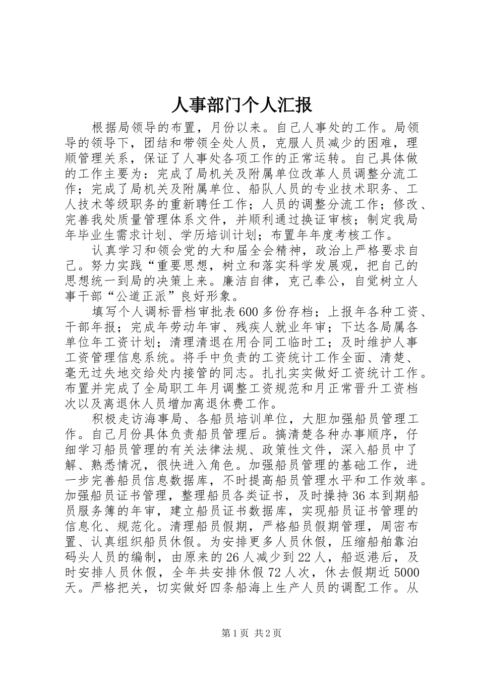 人事部门个人汇报_第1页