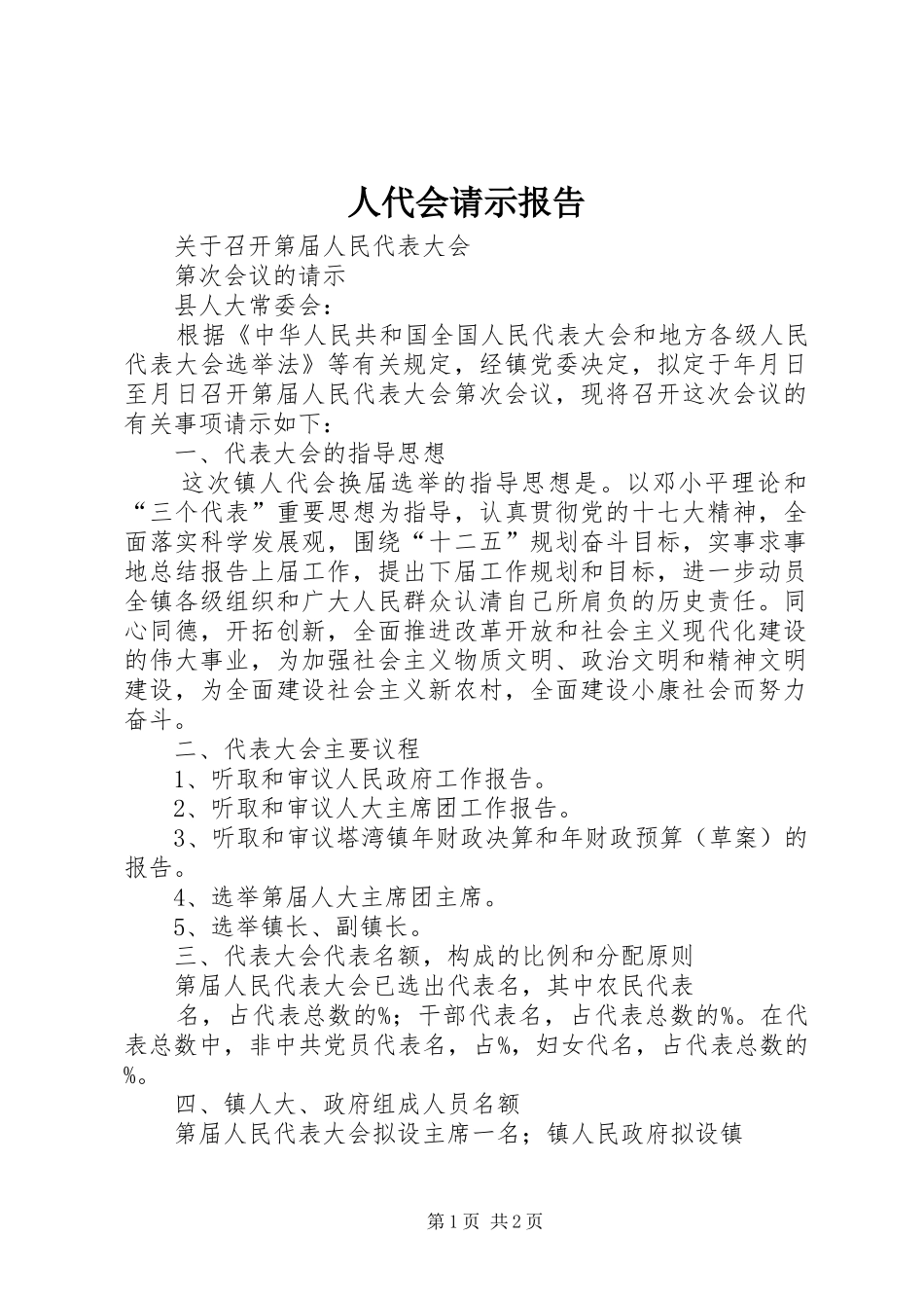 人代会请示报告_第1页