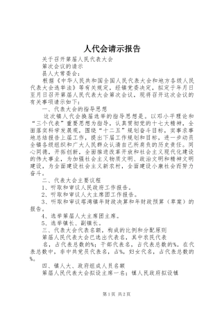 人代会请示报告