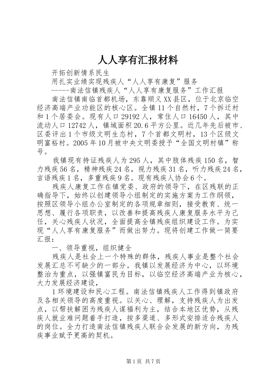 人人享有汇报材料_第1页