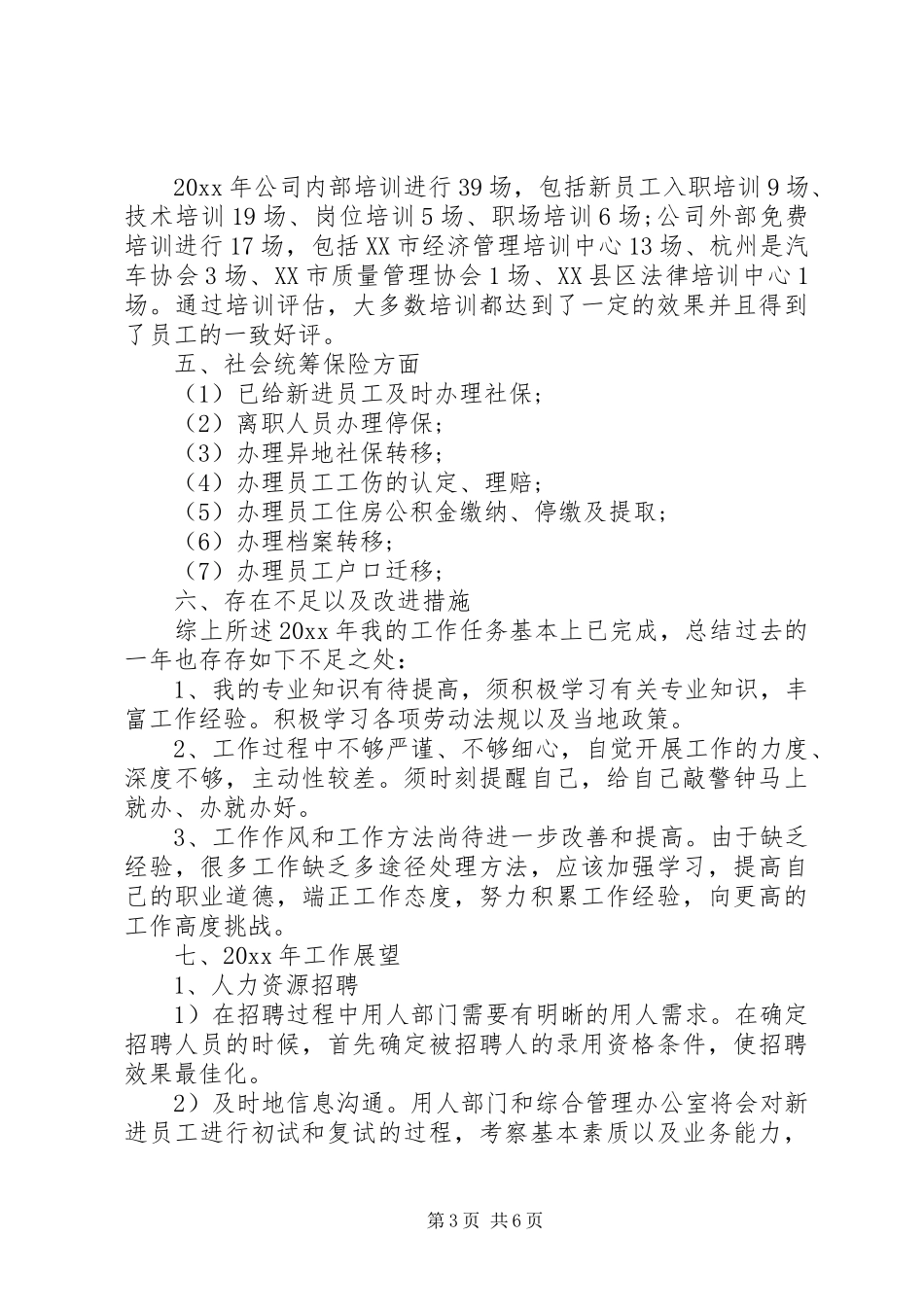 人事部门工作报告_第3页