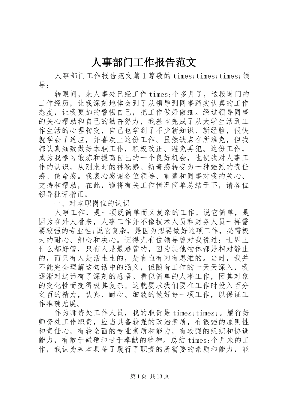 人事部门工作报告范文_第1页