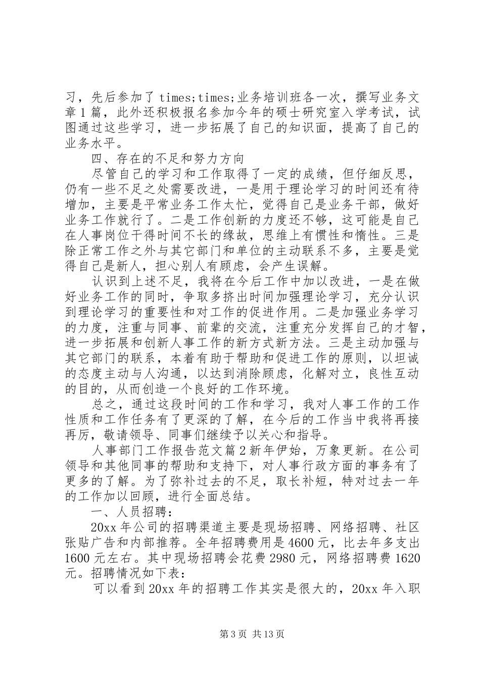人事部门工作报告范文_第3页