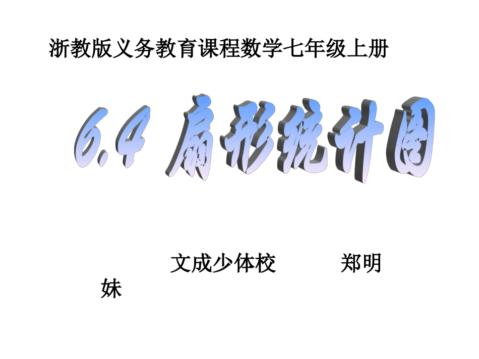 七年级上册数学课件-64-扇形统计图_第1页