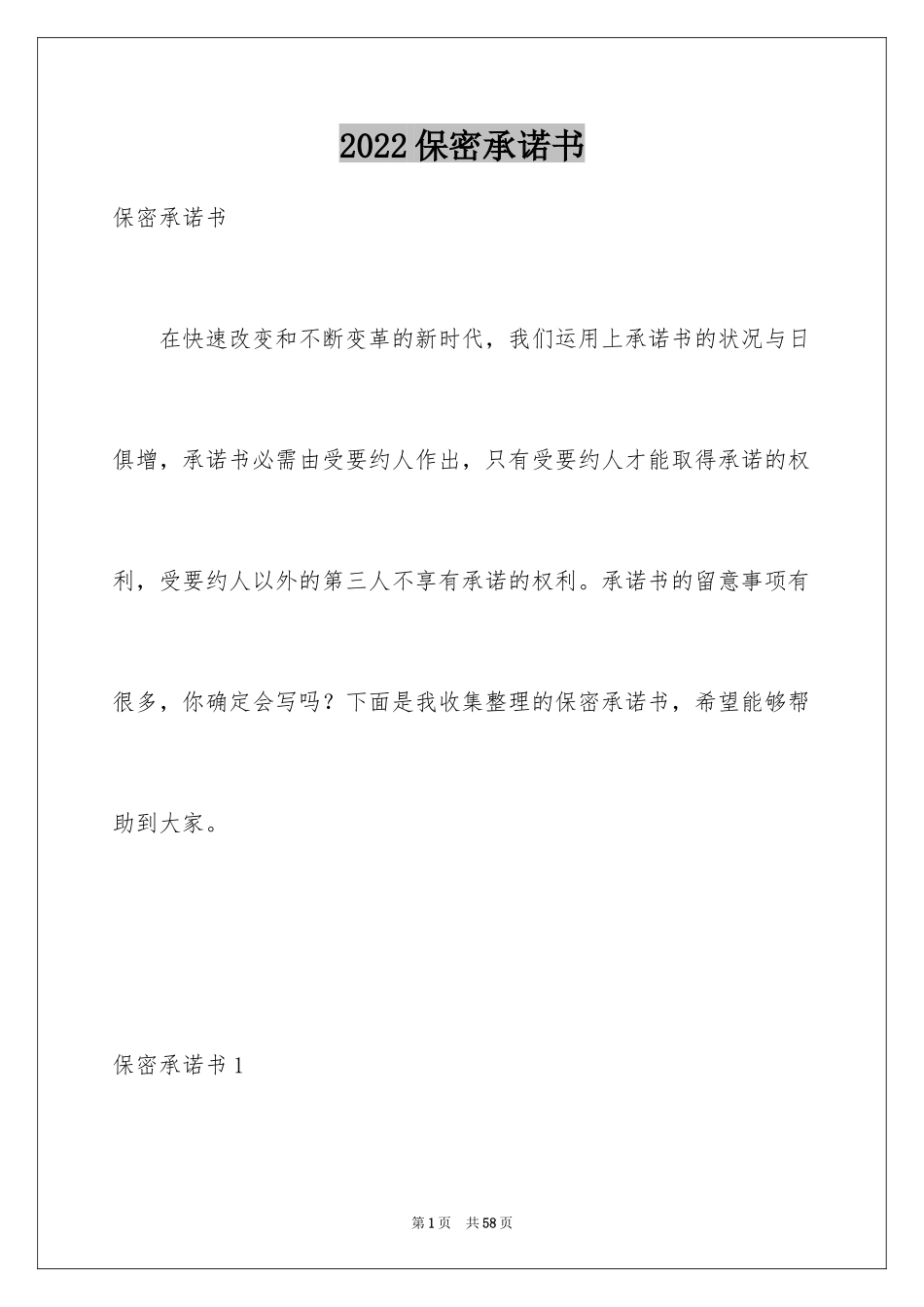 2024保密承诺书_102_第1页