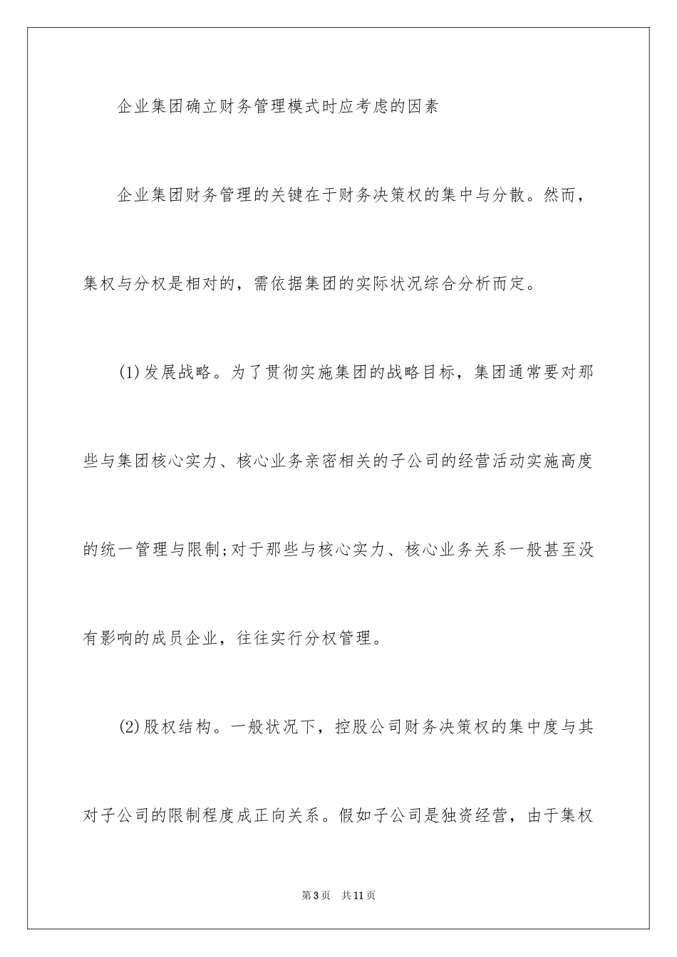2024企业集团财务管理模式_第3页