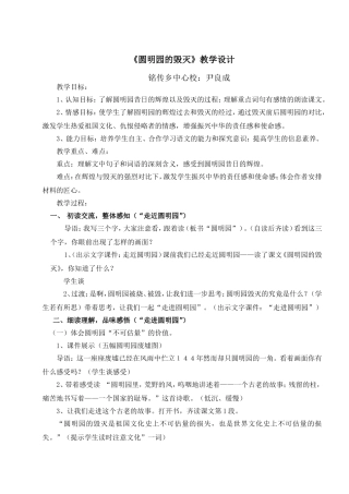 人教版五年级语文《圆明园的毁灭》教学设计