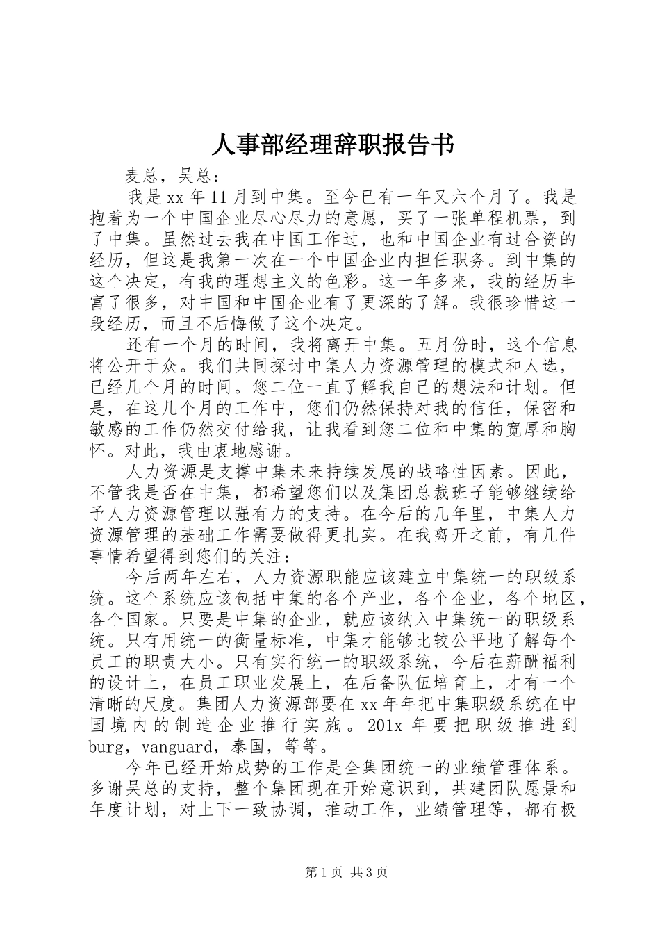 人事部经理辞职报告书_第1页