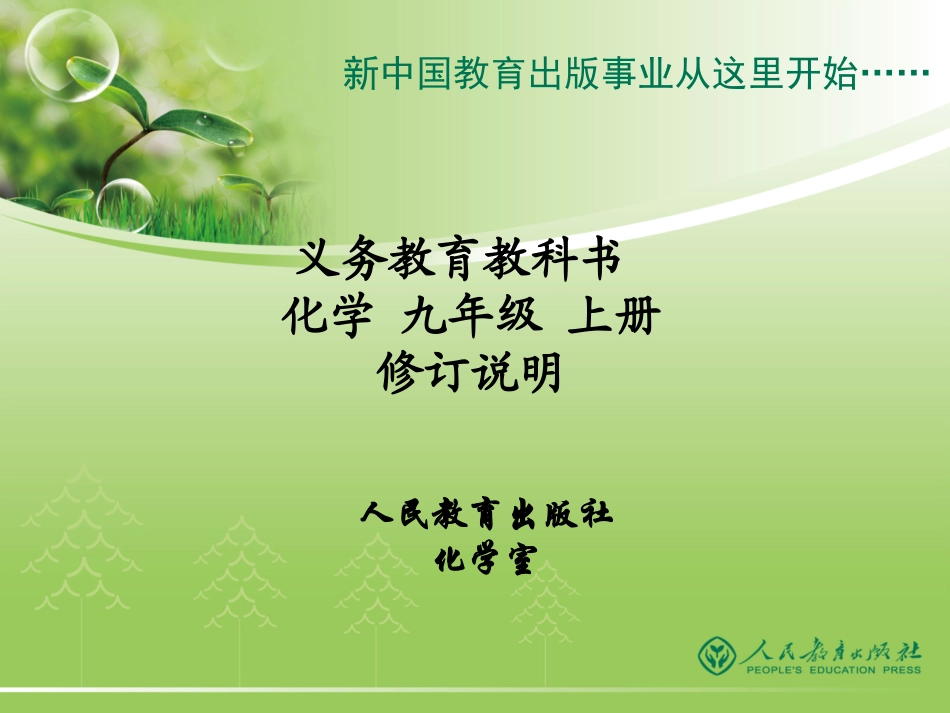 -人教版化学九年级上册修订说明_第1页