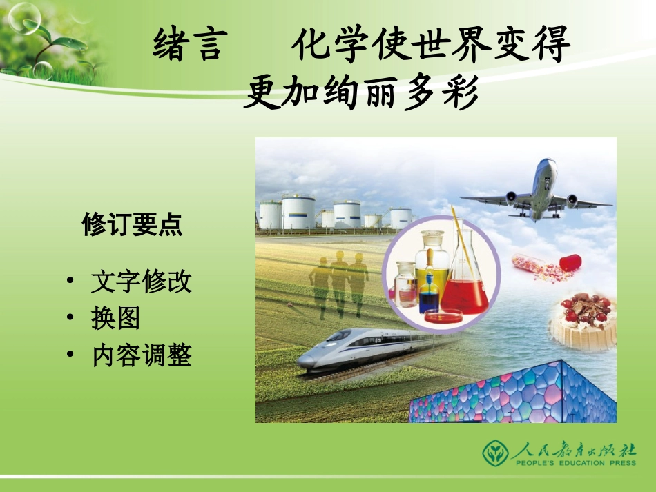 -人教版化学九年级上册修订说明_第2页